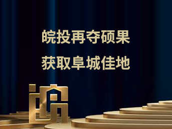 皖投再奪碩果，獲取阜城佳地