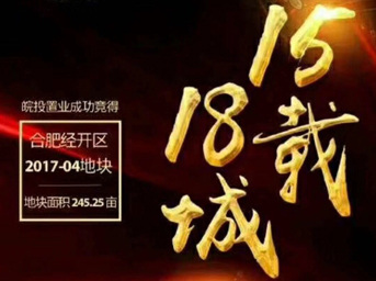 不忘初心，砥礪前行丨15載18城！皖投置業(yè)斬獲合肥經(jīng)開區(qū)2017-04號(hào)地塊！