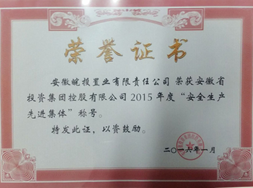 公司榮獲集團(tuán)公司2015年度“安全生產(chǎn)先進(jìn)集體”稱號