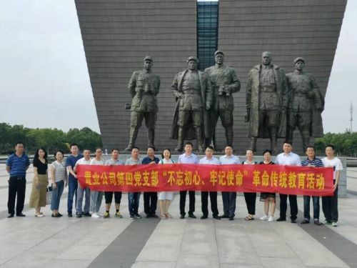公司第四黨支部開展“不忘初心、牢記使命”革命傳統(tǒng)教育主題黨日活動