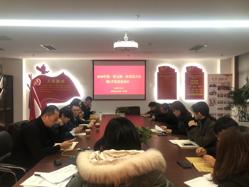 公司第一黨支部2020年第一次黨員大會暨1月黨員活動日順利開展