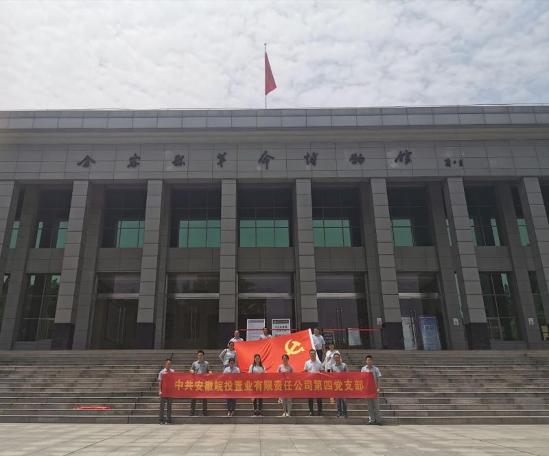 公司第三、第四黨支部赴金寨縣開展聯(lián)合黨建活動