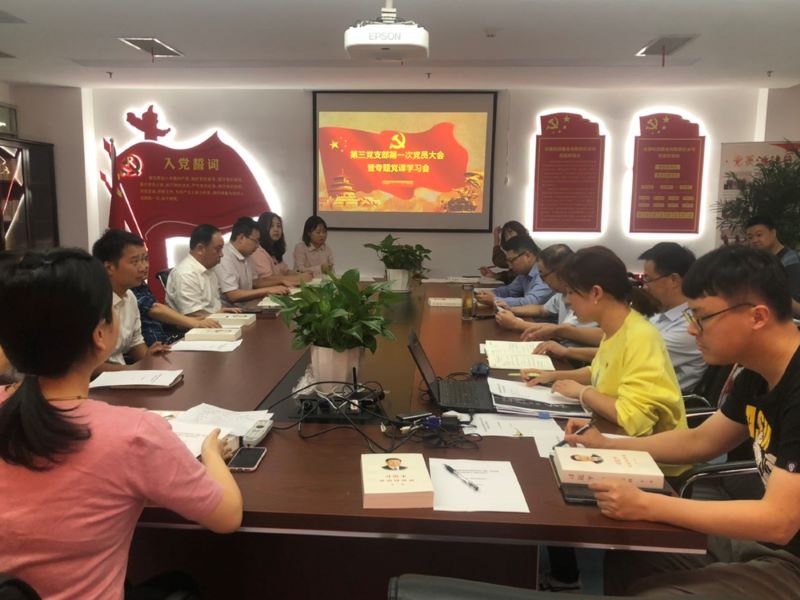 公司第三黨支部第一次黨員大會順利召開