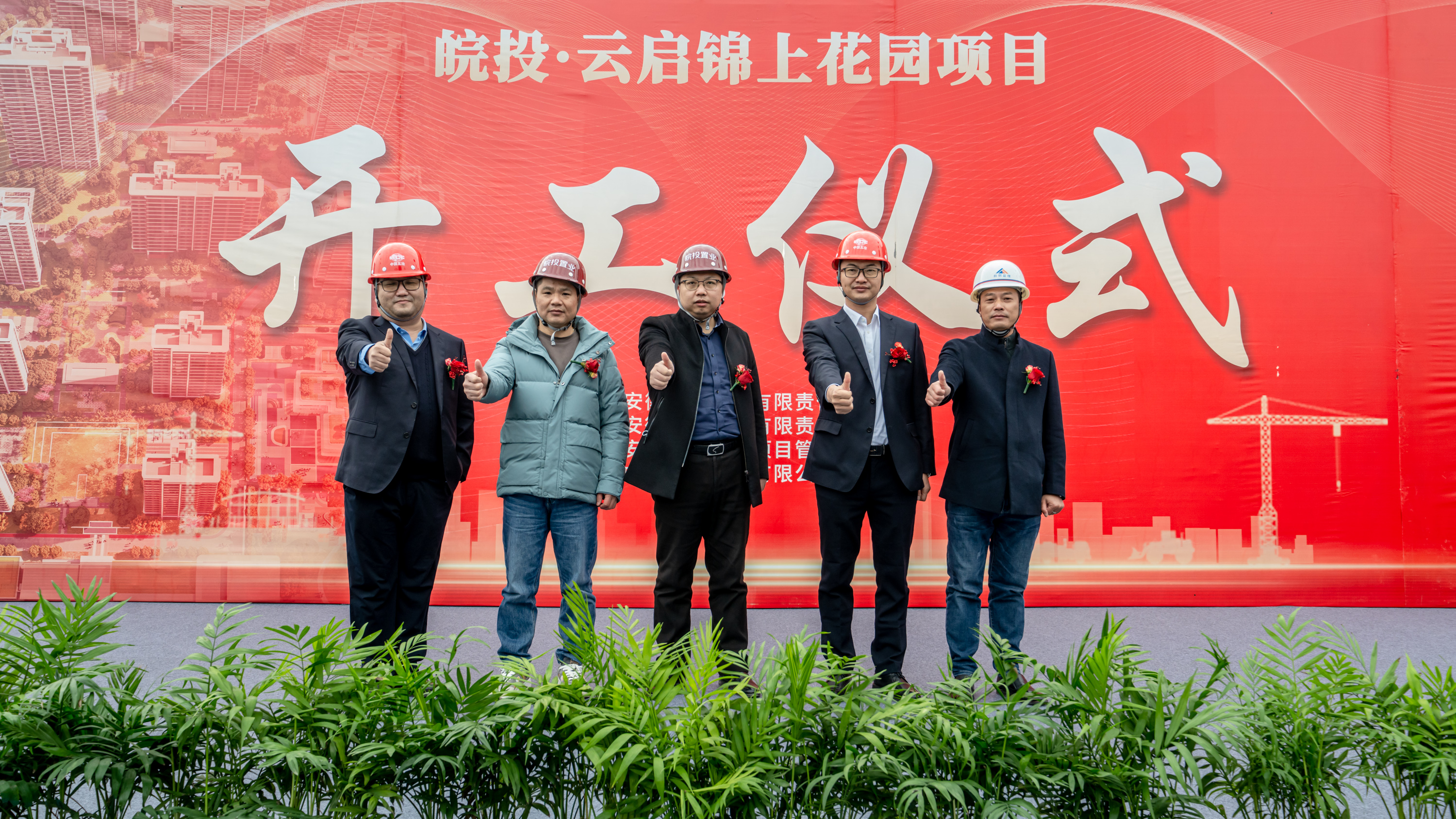 皖投·云啟錦上花園項目開工典禮順利舉行