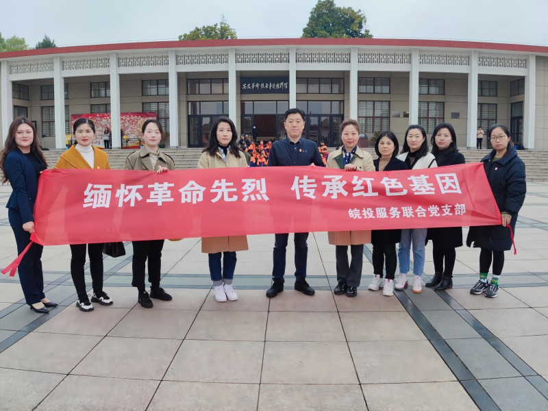 緬懷革命先烈 傳承紅色基因 皖投服務(wù)聯(lián)合黨支部開展清明祭英烈活動(dòng)