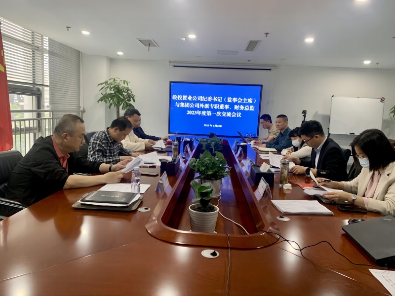 公司召開紀委書記與集團公司外派專職董事、財務(wù)總監(jiān)2023年度第一次交流會議