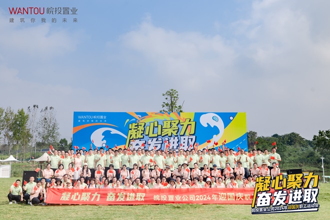 “凝心聚力 奮發(fā)進(jìn)取”皖投置業(yè)公司2024年迎國慶職工運(yùn)動(dòng)會圓滿舉辦